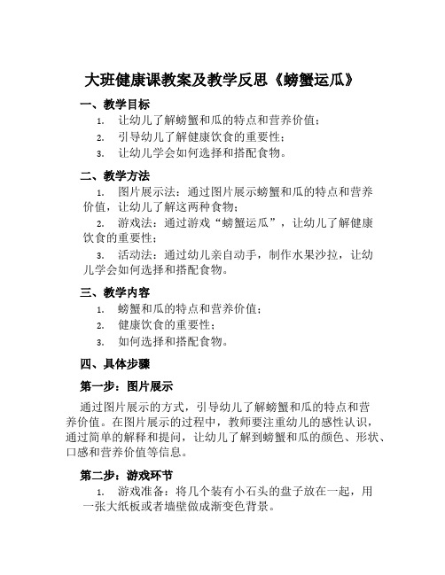 大班健康课教案及教学反思《螃蟹运瓜》