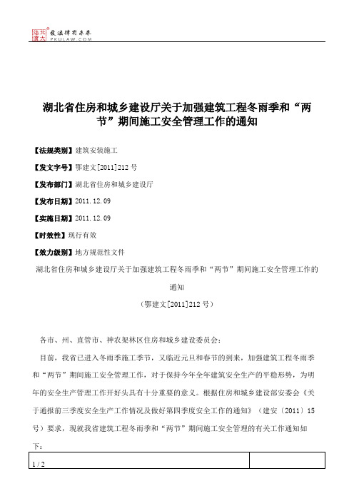 湖北省住房和城乡建设厅关于加强建筑工程冬雨季和“两节”期间施