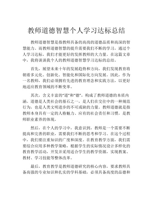 教师道德智慧个人学习达标总结