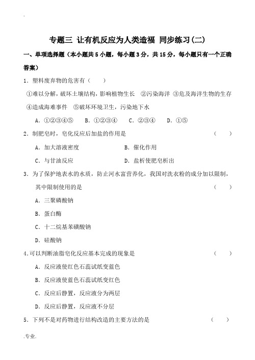 高中化学专题三 让有机反应为人类造福 同步练习(二)苏教版选修二