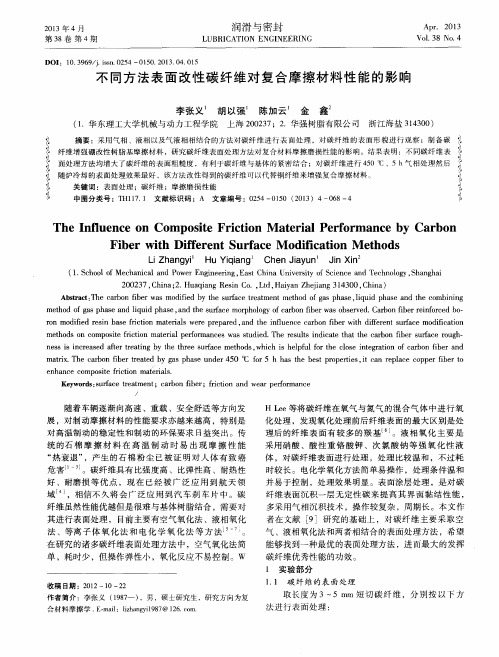 不同方法表面改性碳纤维对复合摩擦材料性能的影响