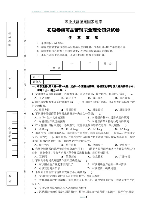 初级卷烟商品营销职业理论知识-试卷正文