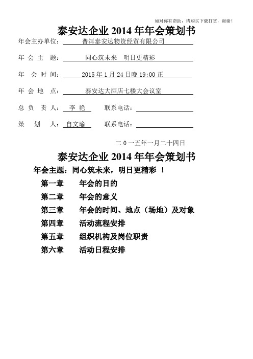 泰安达企业2014年年会策划书