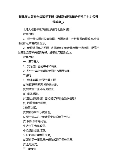 新北师大版五年级数学下册《数据的表示和分析练习七》公开课教案_7