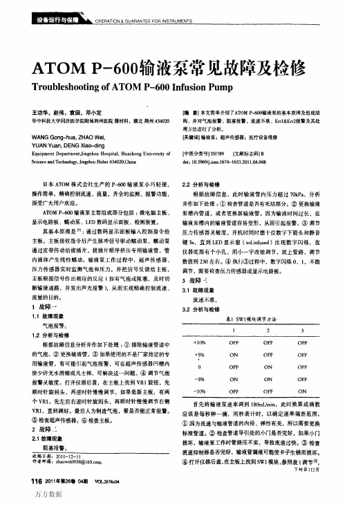 ATOM+P-600输液泵常见故障及检修