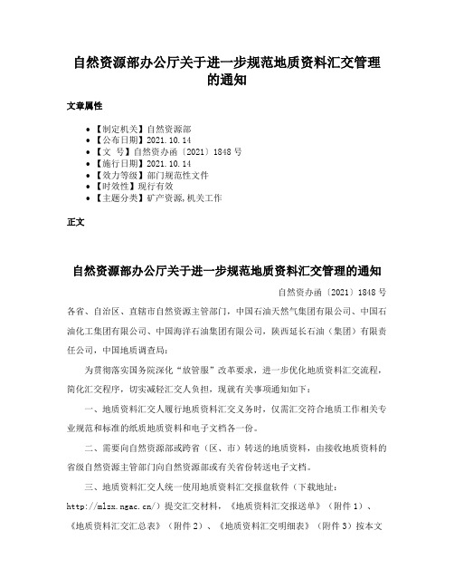 自然资源部办公厅关于进一步规范地质资料汇交管理的通知