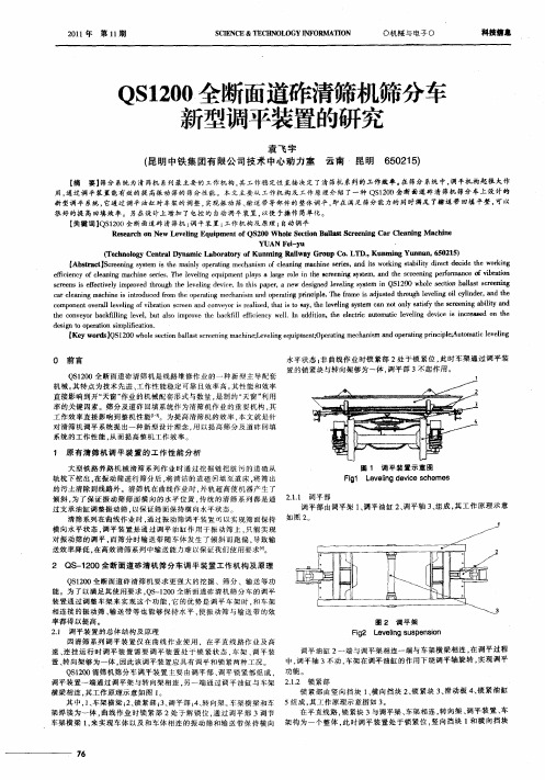 QS1200全断面道砟清筛机筛分车新型调平装置的研究