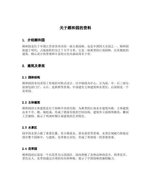 关于顾和园的资料