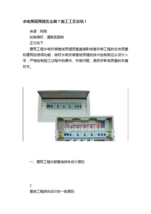 水电预留预埋怎么做？施工工艺总结！