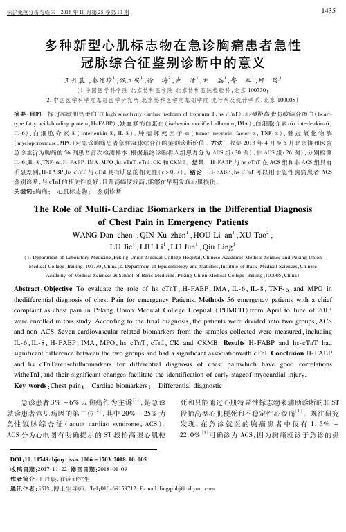 多种新型心肌标志物在急诊胸痛患者急性冠脉综合征鉴别诊断中的意义