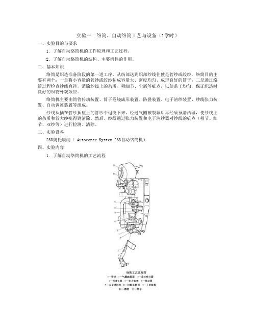 试验一络筒自动络筒工艺与设备2学时