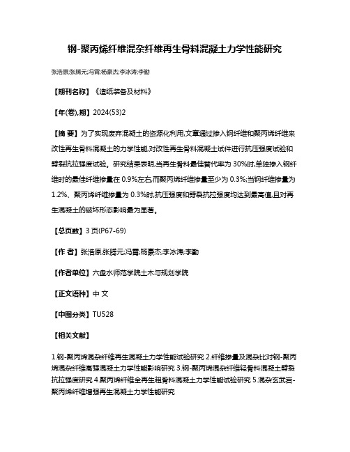 钢-聚丙烯纤维混杂纤维再生骨料混凝土力学性能研究