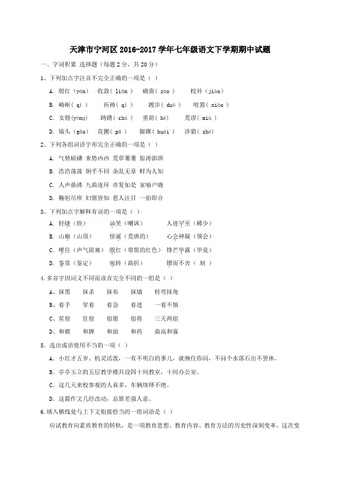 天津市宁河区2016-2017学年七年级第二学期期中语文试卷