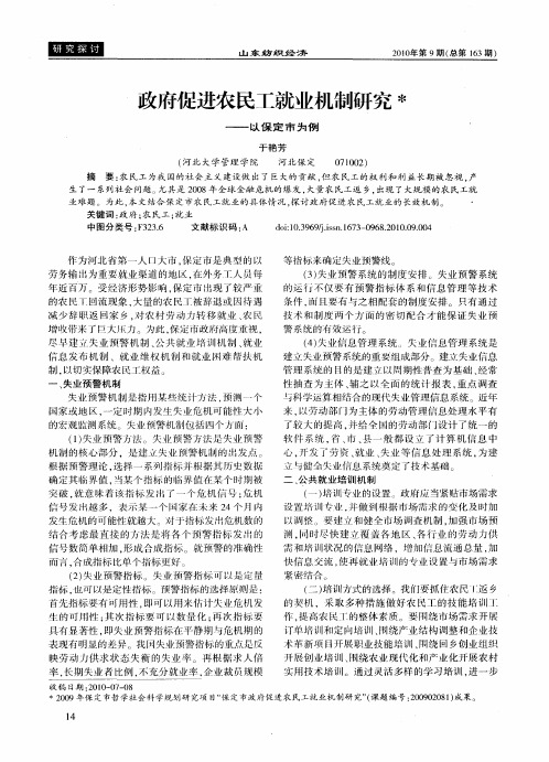 政府促进农民工就业机制研究——以保定市为例