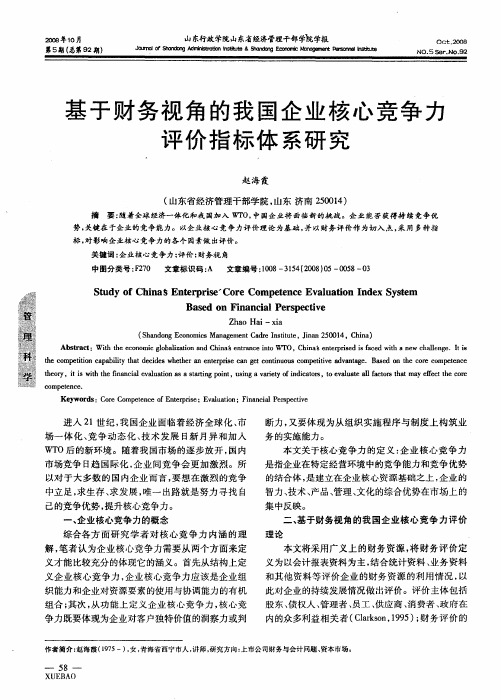 基于财务视角的我国企业核心竞争力评价指标体系研究