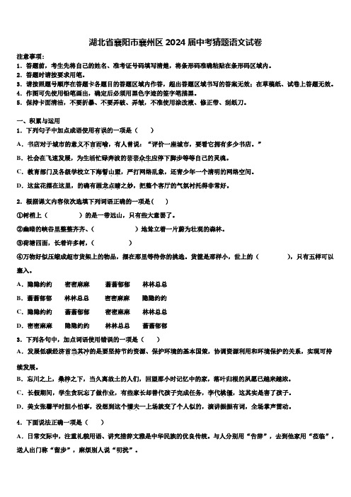 湖北省襄阳市襄州区2024届中考猜题语文试卷含解析