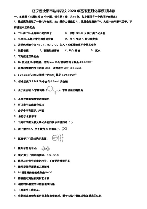 辽宁省沈阳市达标名校2020年高考五月化学模拟试卷含解析