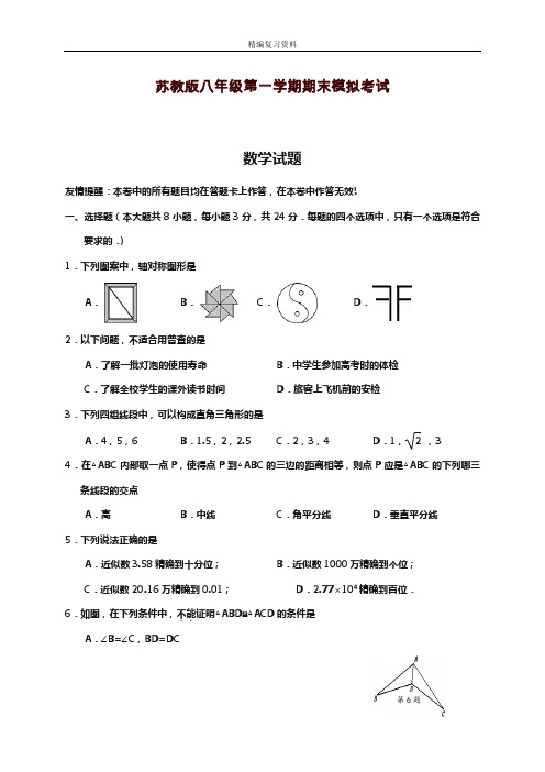 2019—2020年新苏教版八年级数学上册(第一学期)期末模拟综合试卷及答案解析(试题).doc