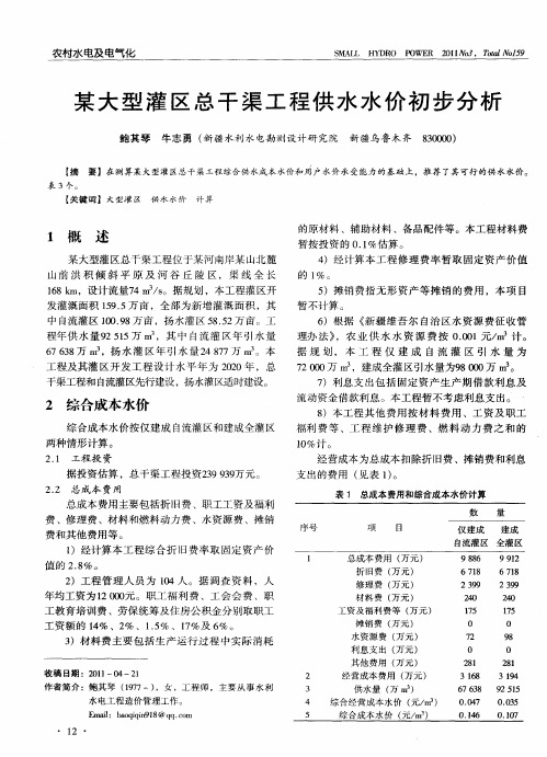 某大型灌区总干渠工程供水水价初步分析