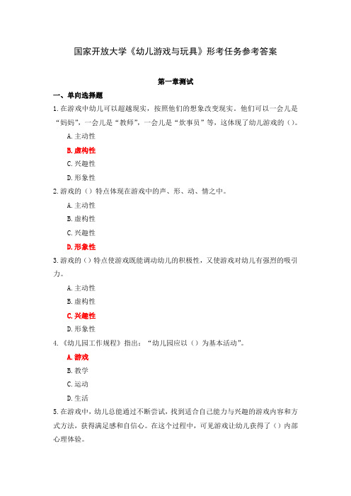 国家开放大学《幼儿游戏与玩具》形考任务参考答案