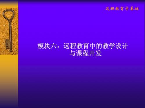 模块六 远程教育中的教学设计与课程开发