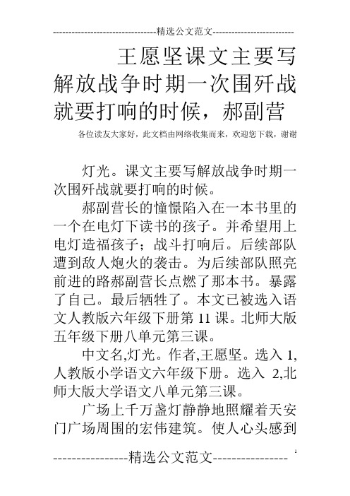 王愿坚课文主要写解放战争时期一次围歼战就要打响的时候,郝副营