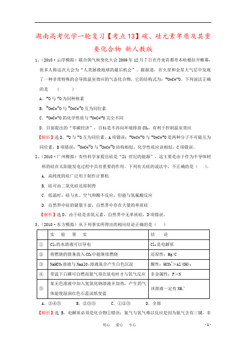 湖南高考化学一轮复习【考点13】碳、硅元素单质及其重要化合物 新人教版