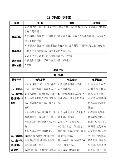 五年级下册语文《 手指》全套备课教案