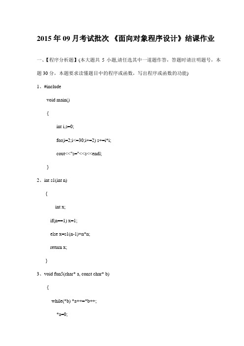 2015年09月考试批次 《面向对象程序设计》结课作业(最新)