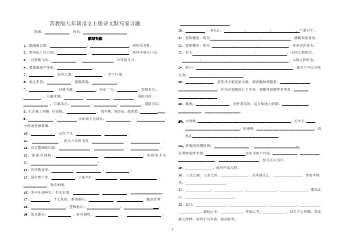 苏教版九年级语文上册古诗文默写复习打印