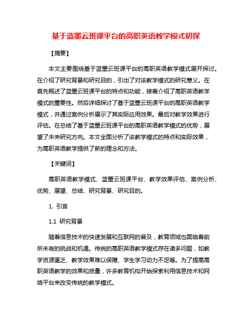 基于蓝墨云班课平台的高职英语教学模式初探