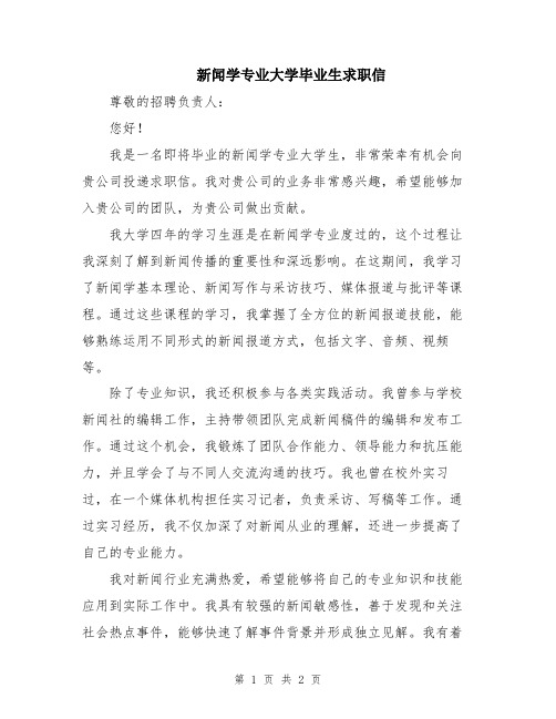 新闻学专业大学毕业生求职信