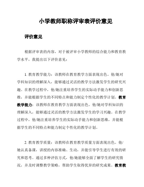 小学教师职称评审表评价意见