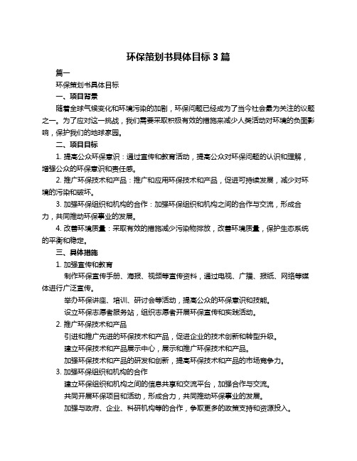 环保策划书具体目标3篇