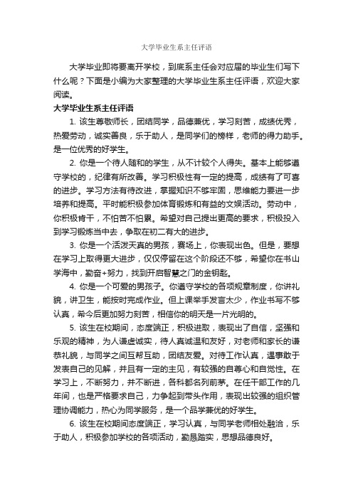 大学毕业生系主任评语_员工评语_