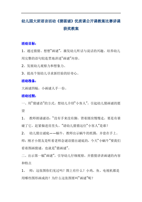 幼儿园大班语言活动《猜画谜》优质课公开课教案比赛讲课获奖教案