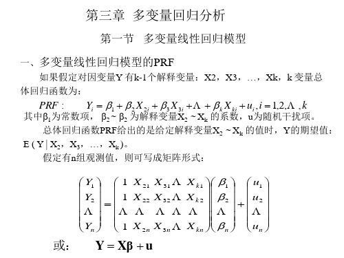 第三章多变量回归分析(计量经济学南开大学)