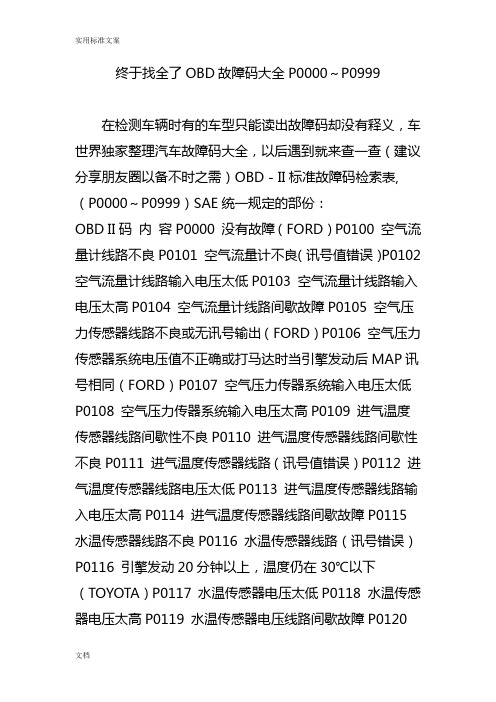 终于找全了OBD故障码大全P0000～P0999