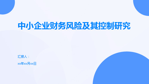 中小企业财务风险及其控制研究