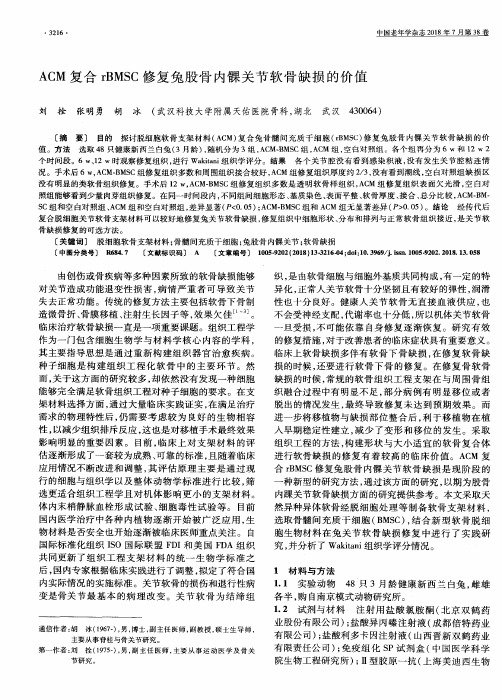 ACM复合rBMSC修复兔股骨内髁关节软骨缺损的价值