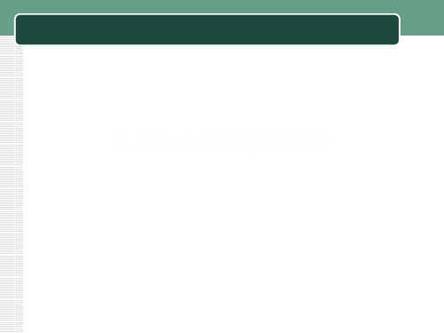 儿童社会工作优秀课件