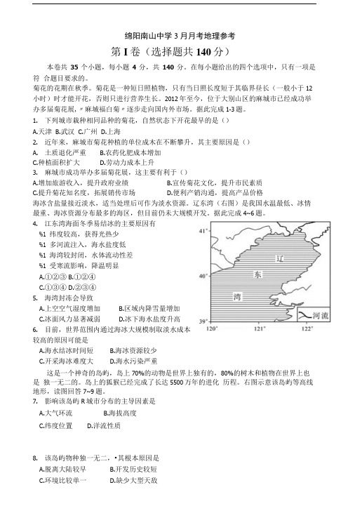 四川省绵阳南山中学2017届高三下学期3月月考试卷地理含答案.doc