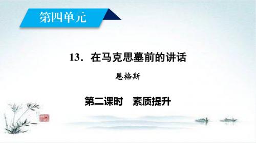 2018年秋高一语文人教版必修二13在马克思墓前的讲话(2)