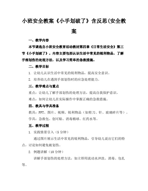 小班安全教案《小手划破了》含反思(安全教案