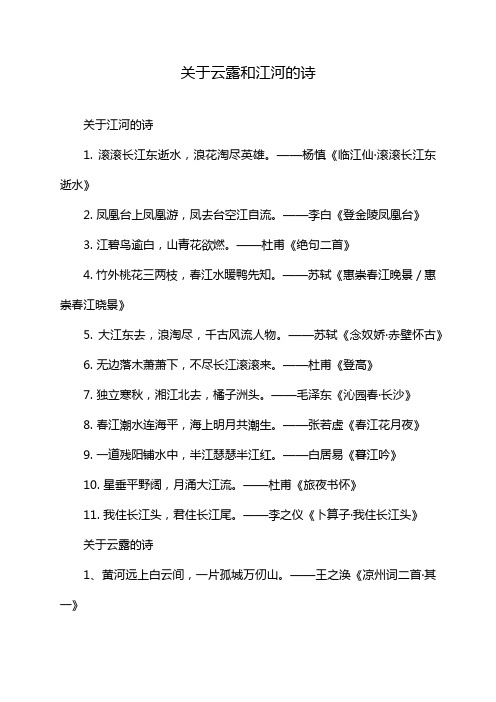 关于云露和江河的诗