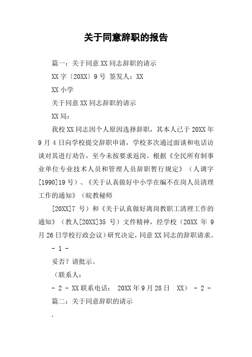 关于同意辞职的报告