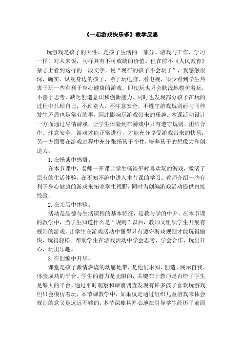 山美版小学品德与社会二年级上册《一起游戏快乐多》教学反思