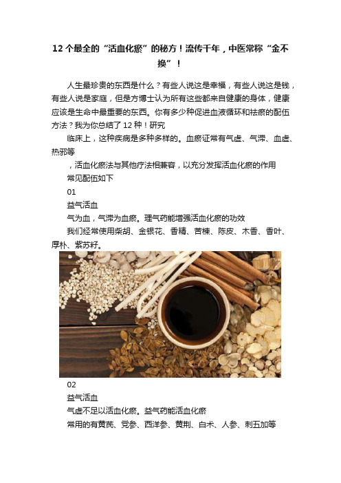 12个最全的“活血化瘀”的秘方！流传千年，中医常称“金不换”！