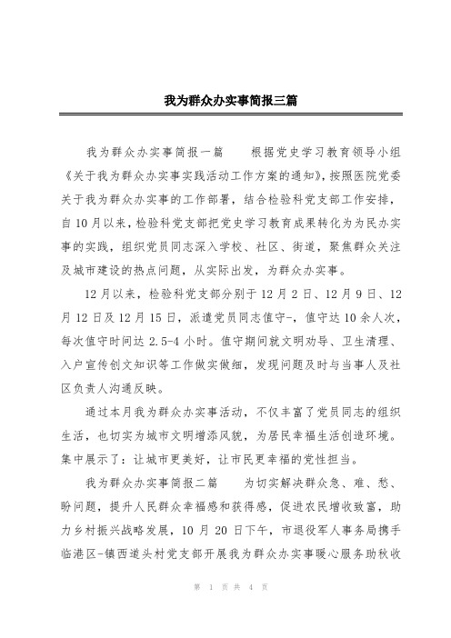 我为群众办实事简报三篇