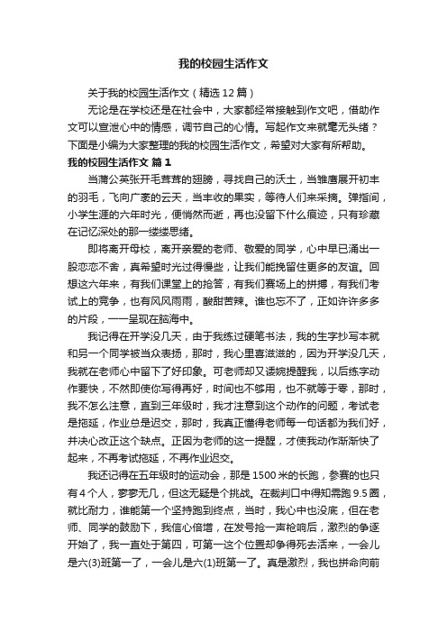 关于我的校园生活作文（精选12篇）